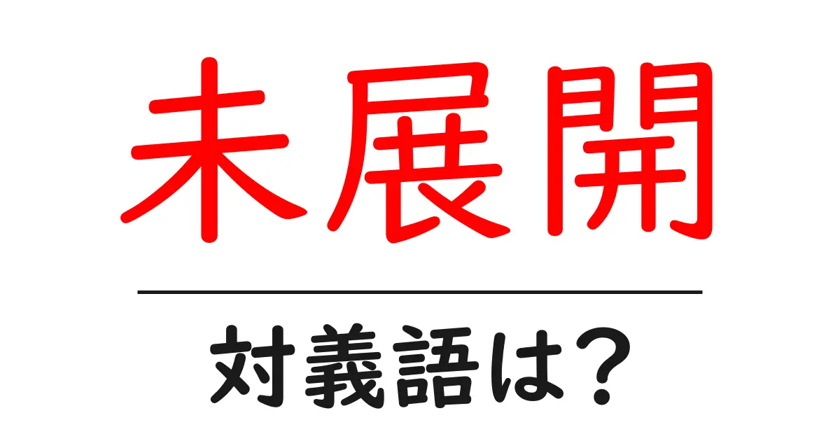 未展開の対義語・反対語を使用例を交えて分かりやすく解説!
