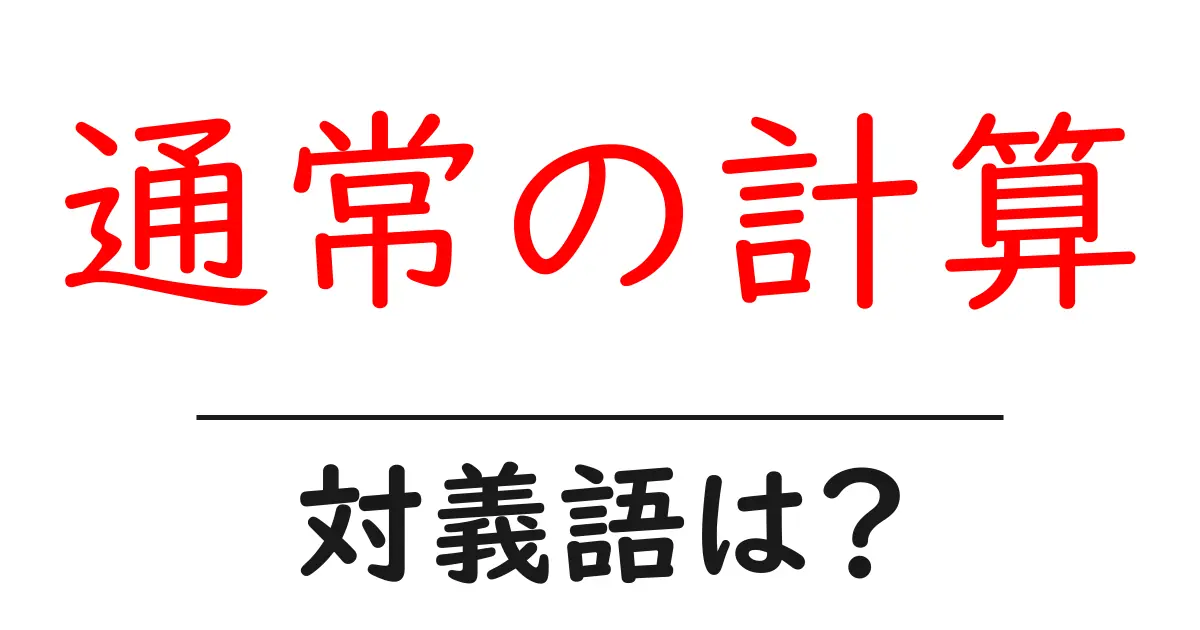 通常の計算の対義語・反対語を使用例を交えて分かりやすく解説!