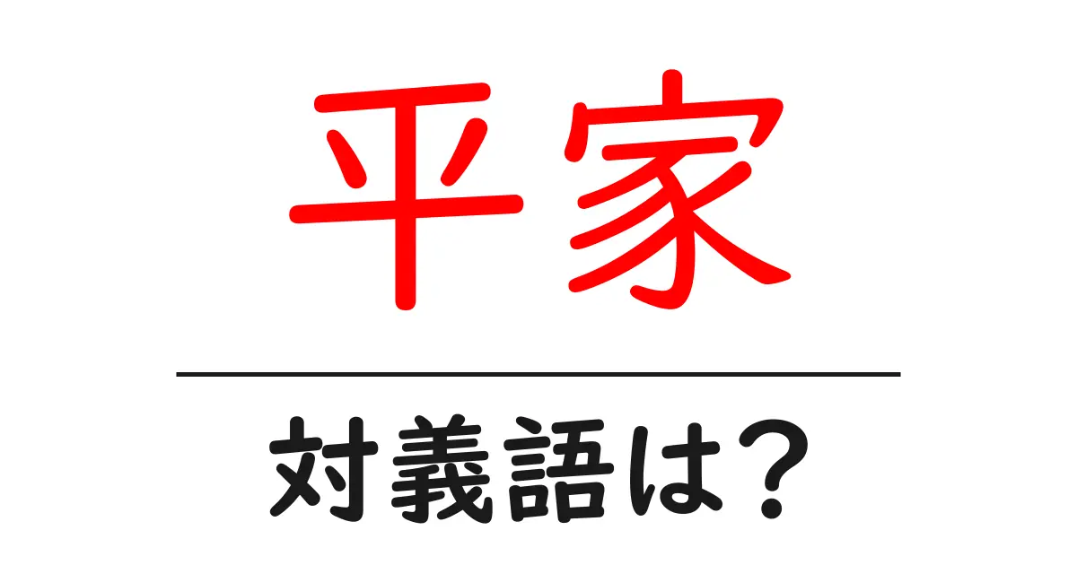 平家の対義語・反対語を使用例を交えて分かりやすく解説!