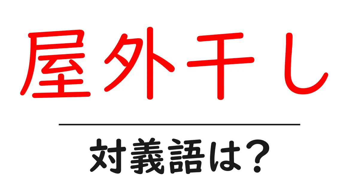 屋外干しの対義語・反対語を使用例を交えて分かりやすく解説!