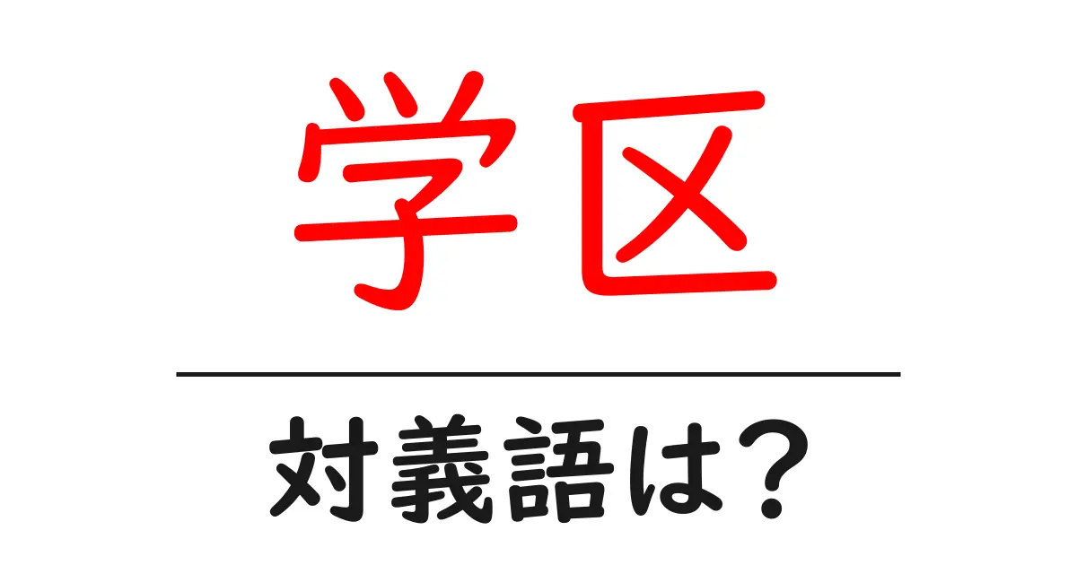 学区の対義語・反対語を使用例を交えて分かりやすく解説!