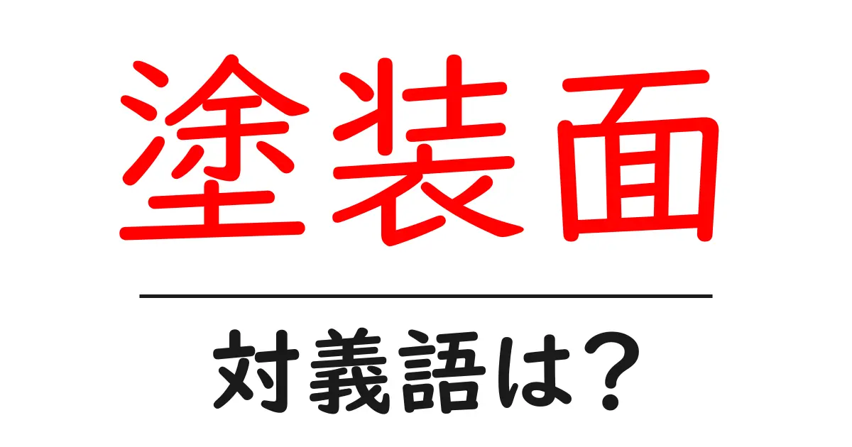 塗装面の対義語・反対語を使用例を交えて分かりやすく解説!