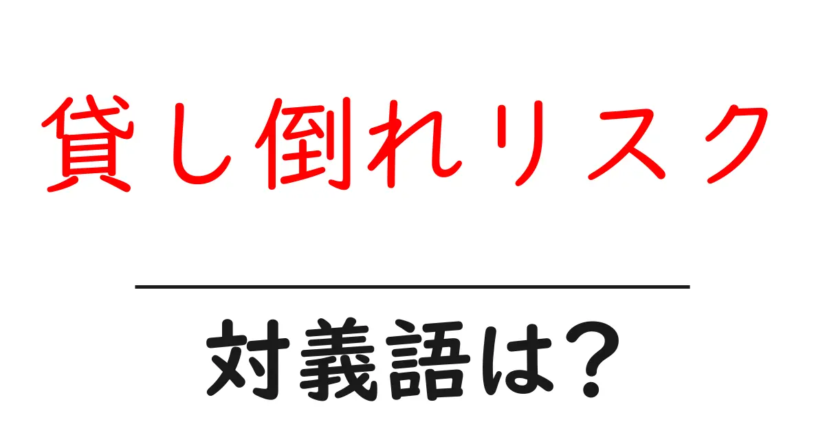 貸し倒れリスクの対義語・反対語を使用例を交えて分かりやすく解説！