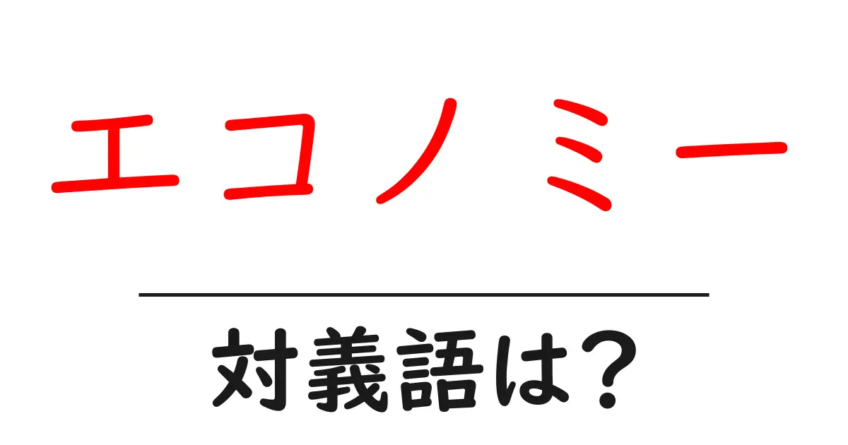 エコノミーの対義語・反対語を使用例を交えて分かりやすく解説!