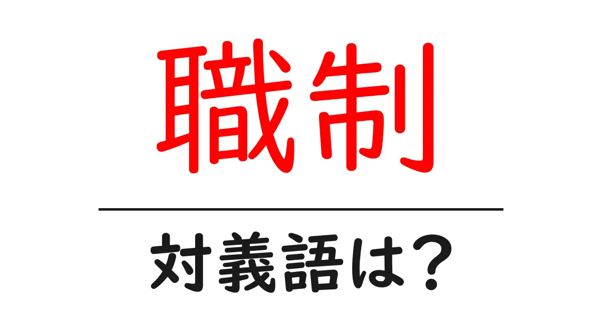 職制の対義語・反対語を使用例を交えて分かりやすく解説!