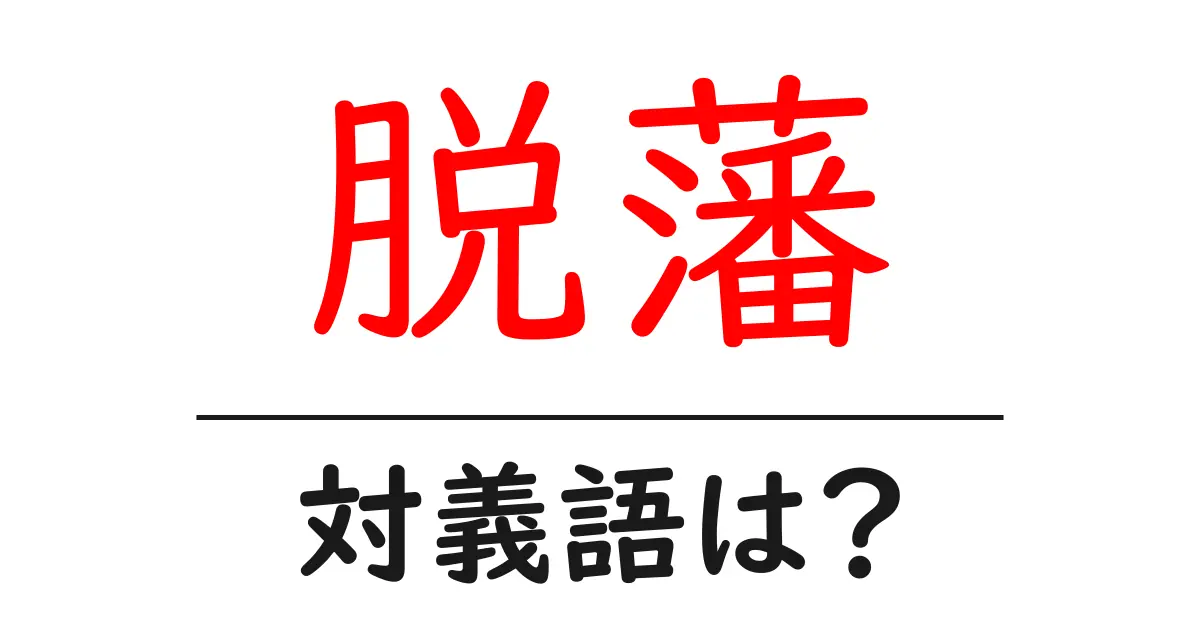 脱藩の対義語・反対語を使用例を交えて分かりやすく解説！