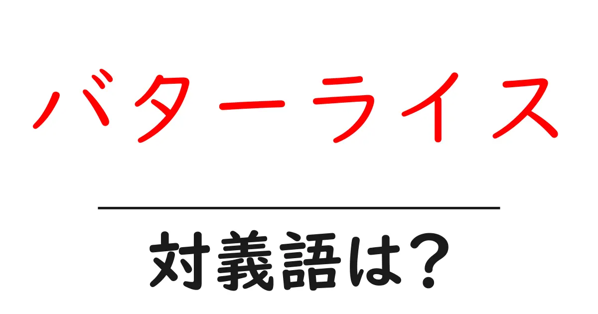 バターライスの対義語・反対語を使用例を交えて分かりやすく解説!