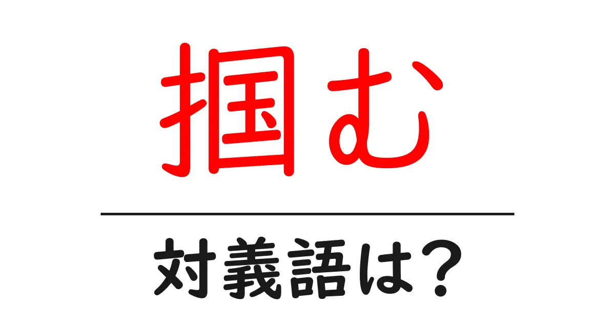 掴むの対義語・反対語を使用例を交えて分かりやすく解説!