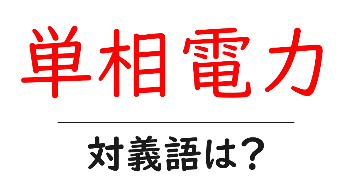 単相電力の対義語・反対語を使用例を交えて分かりやすく解説!