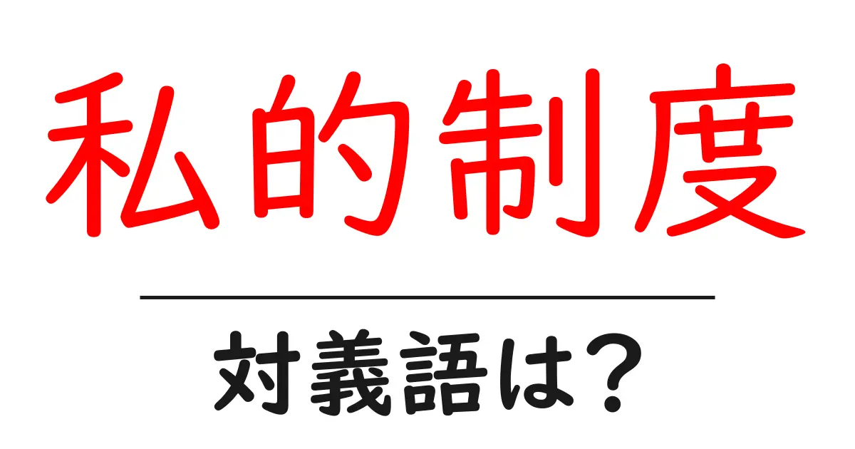 私的制度の対義語・反対語を使用例を交えて分かりやすく解説!