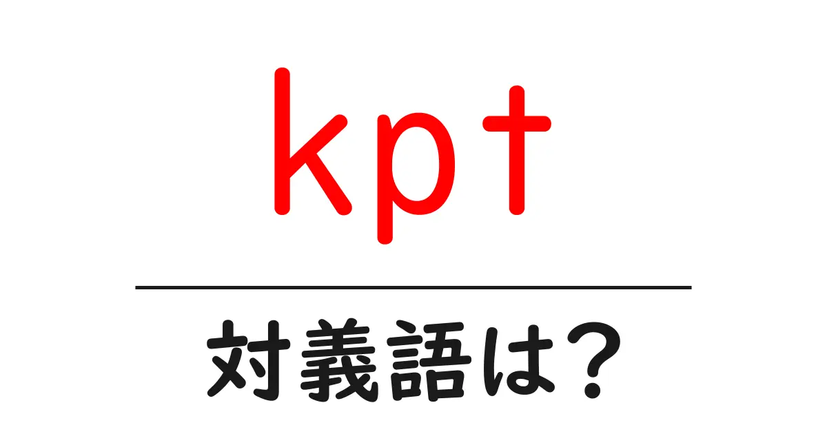 kptの対義語・反対語を使用例を交えて分かりやすく解説!