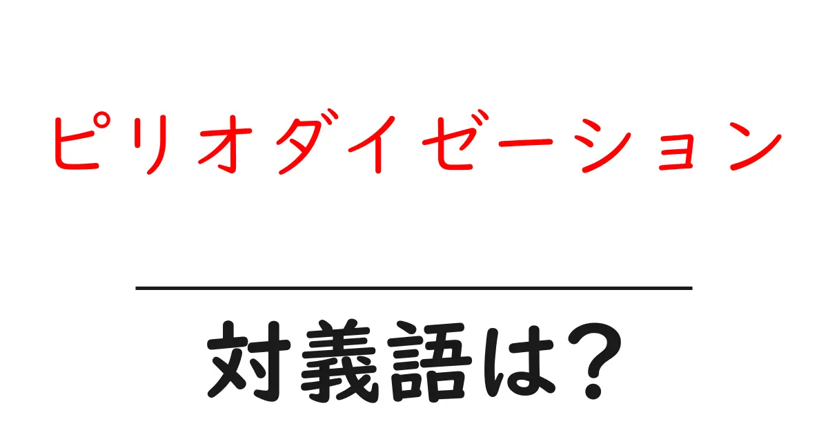 ピリオダイゼーションの対義語・反対語を使用例を交えて分かりやすく解説！
