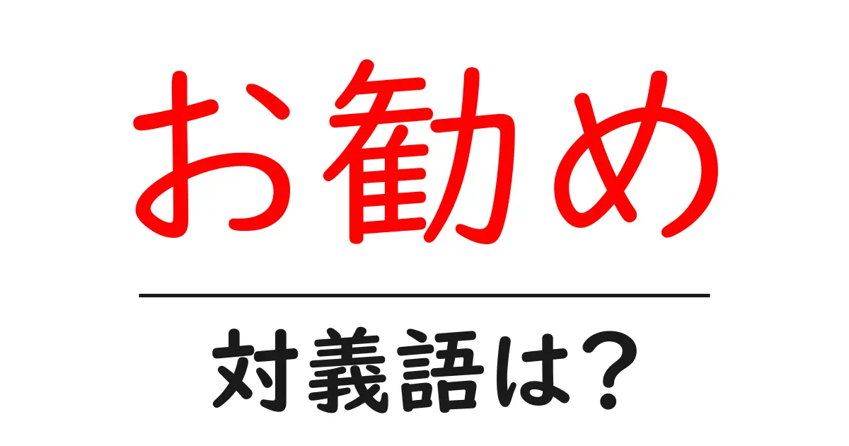 お勧めの対義語・反対語を使用例を交えて分かりやすく解説!
