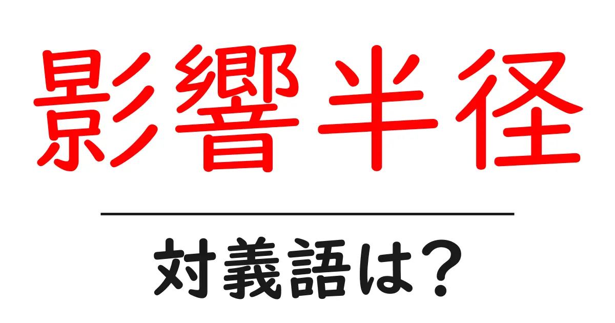 影響半径の対義語・反対語を使用例を交えて分かりやすく解説！