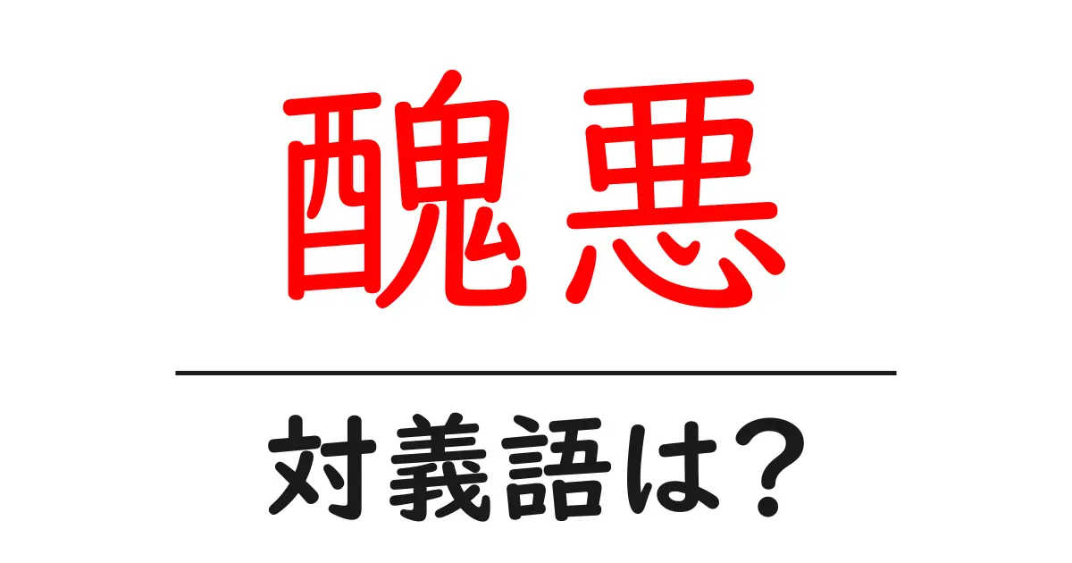 醜悪の対義語・反対語を使用例を交えて分かりやすく解説！