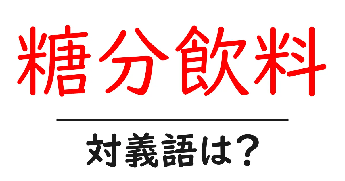 糖分飲料の対義語・反対語を使用例を交えて分かりやすく解説!