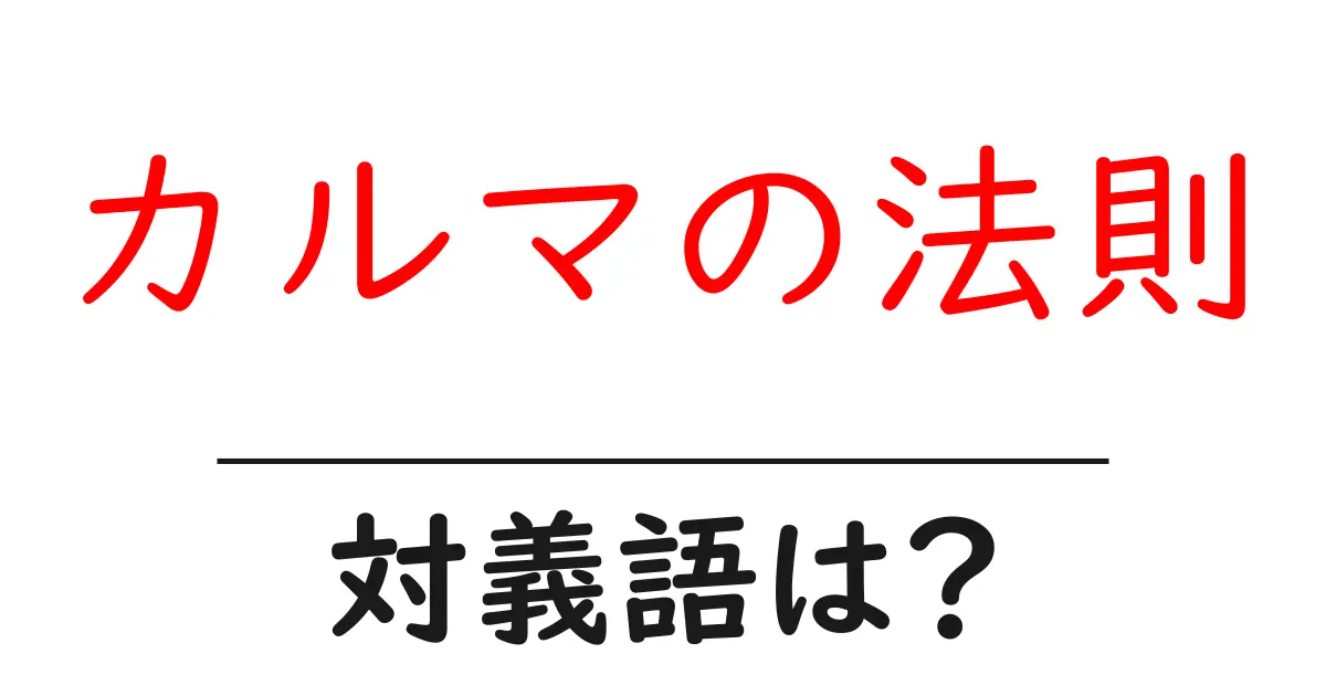 カルマの法則の対義語・反対語を使用例を交えて分かりやすく解説!