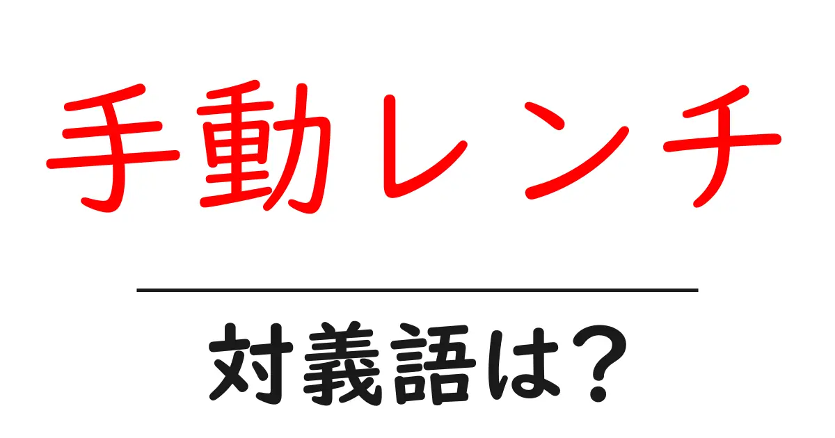 手動レンチの対義語・反対語を使用例を交えて分かりやすく解説!