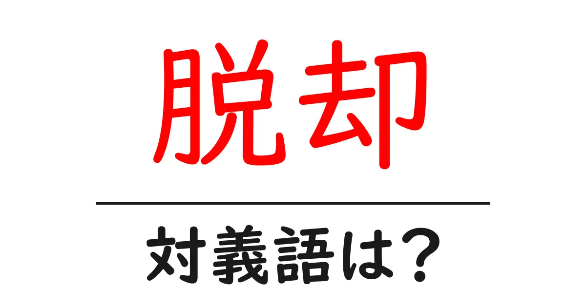 脱却の対義語・反対語を使用例を交えて分かりやすく解説!
