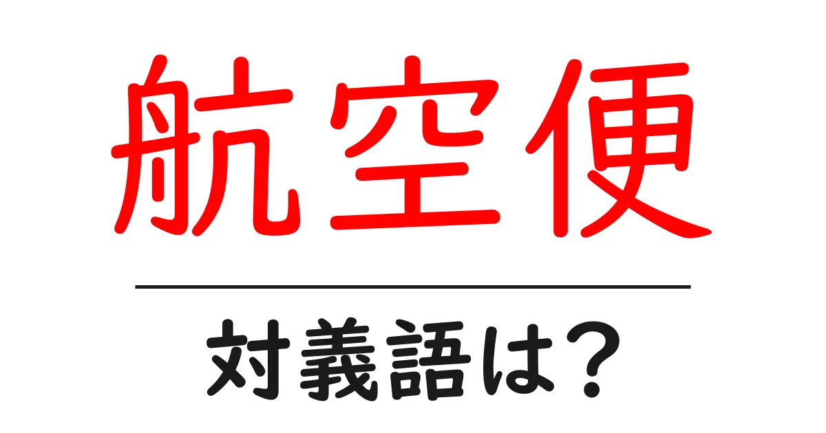 航空便の対義語・反対語を使用例を交えて分かりやすく解説!