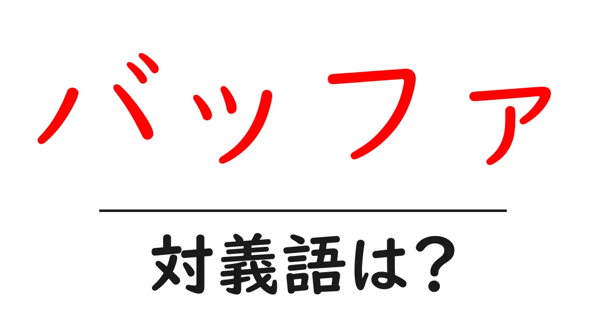 バッファの対義語・反対語を使用例を交えて分かりやすく解説!