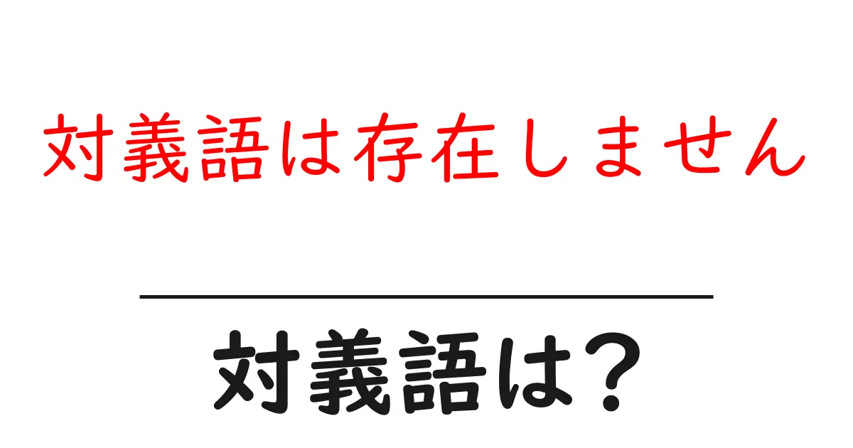 対義語は存在しませんの対義語・反対語を使用例を交えて分かりやすく解説!