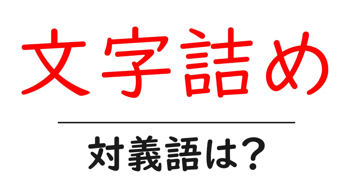 文字詰めの対義語・反対語を使用例を交えて分かりやすく解説!