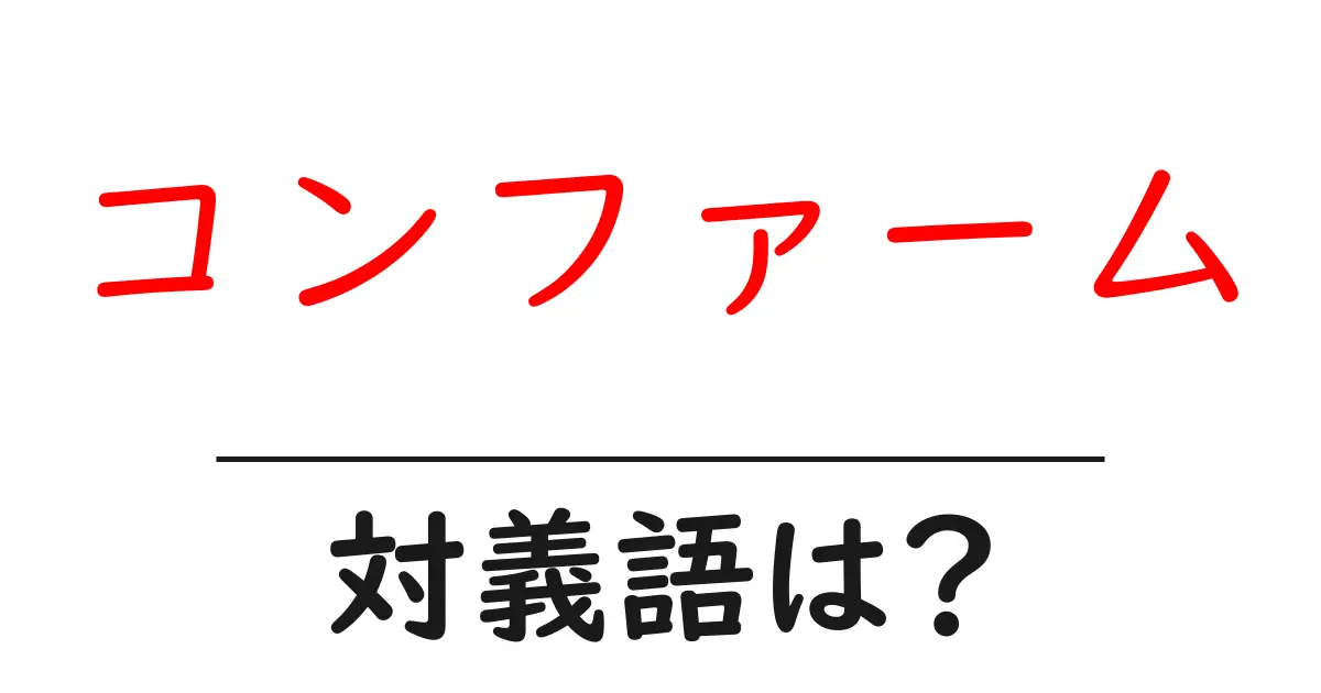 コンファームの対義語・反対語を使用例を交えて分かりやすく解説!