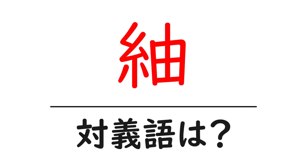 紬の対義語・反対語を使用例を交えて分かりやすく解説!