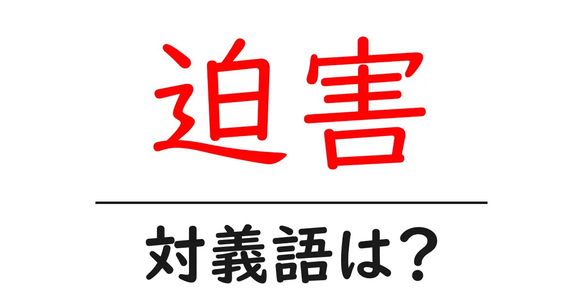 迫害の対義語・反対語を使用例を交えて分かりやすく解説!