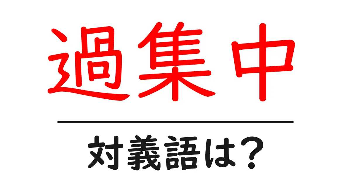 過集中の対義語・反対語を使用例を交えて分かりやすく解説!