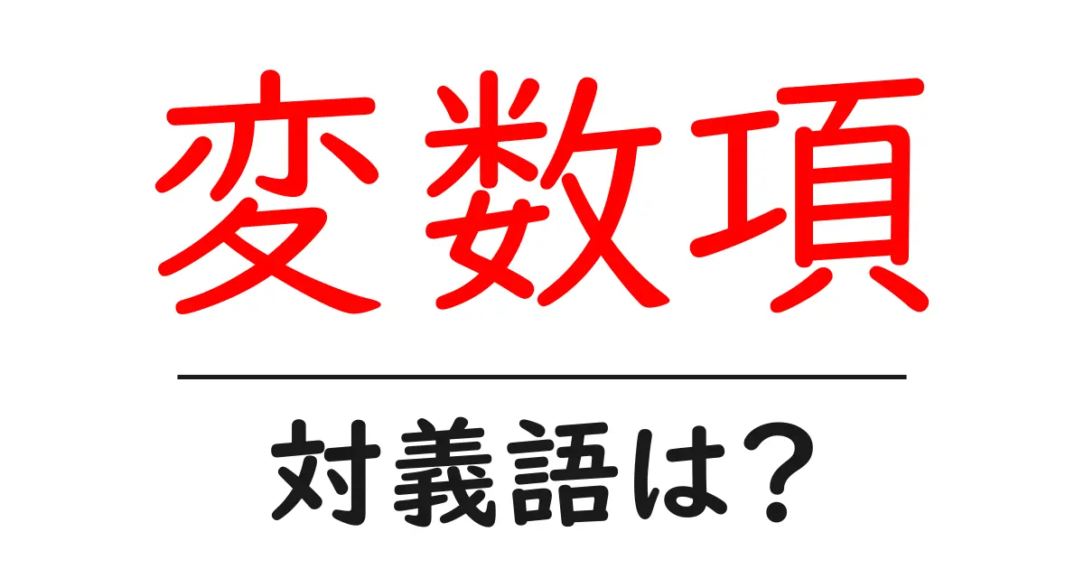 変数項の対義語・反対語を使用例を交えて分かりやすく解説!