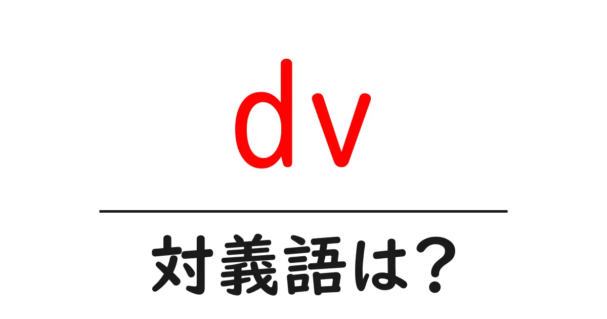dvの対義語・反対語を使用例を交えて分かりやすく解説!