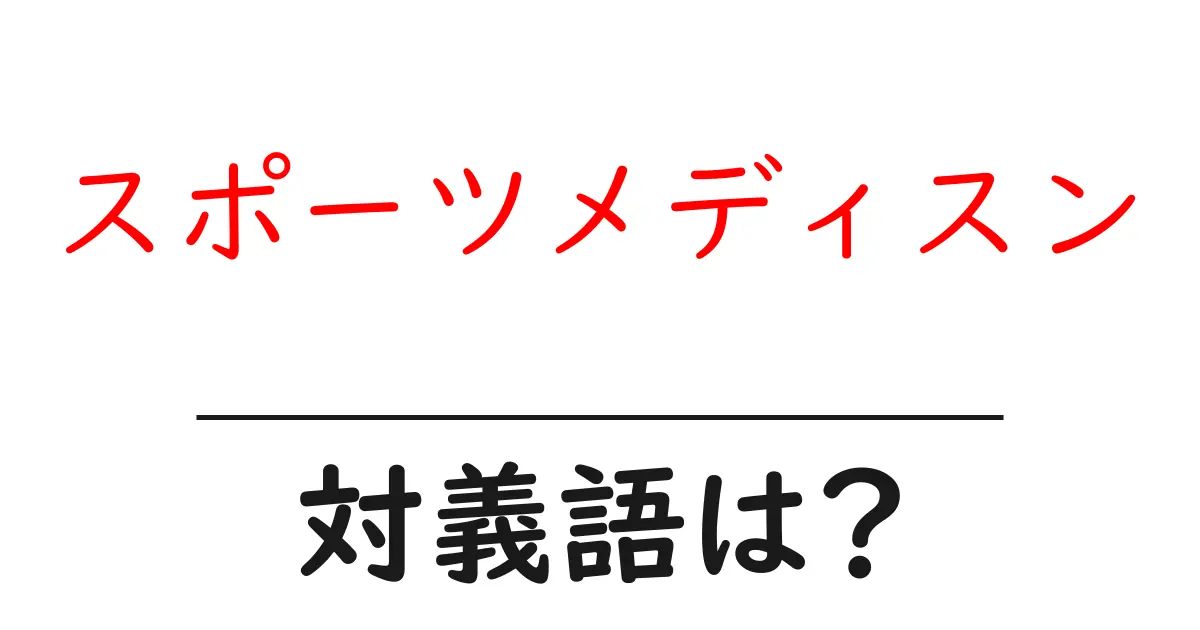 スポーツメディスンの対義語・反対語を使用例を交えて分かりやすく解説!