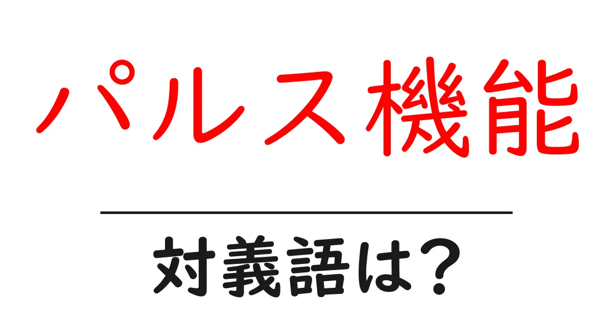パルス機能の対義語・反対語を使用例を交えて分かりやすく解説!