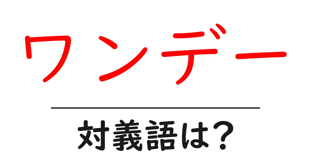 ワンデーの対義語・反対語を使用例を交えて分かりやすく解説!