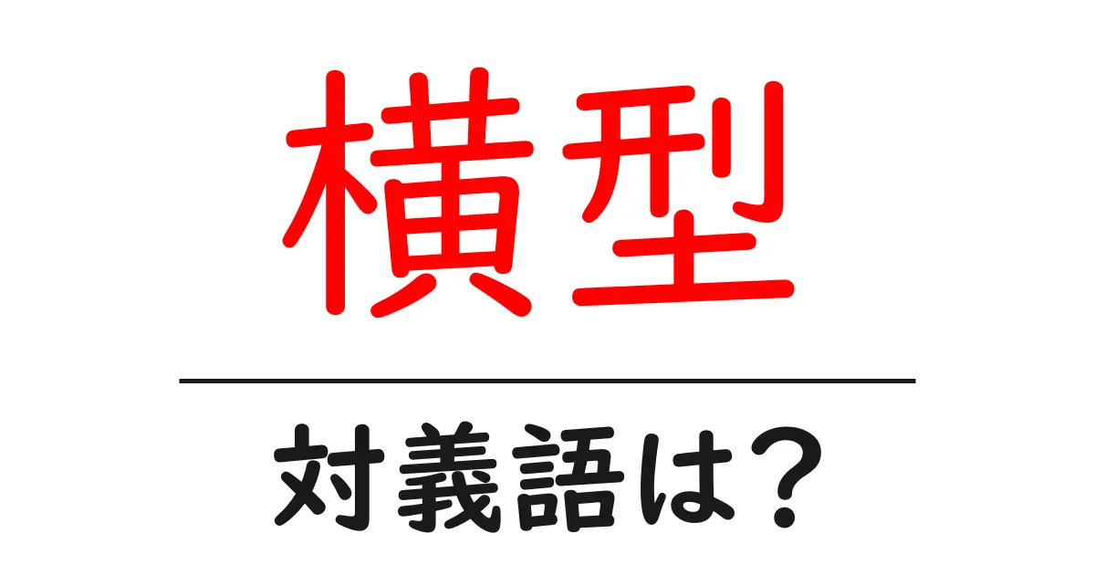 横型の対義語・反対語を使用例を交えて分かりやすく解説!