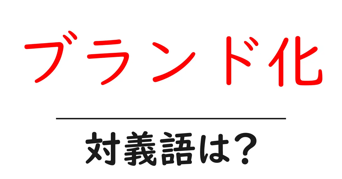 ブランド化の対義語・反対語を使用例を交えて分かりやすく解説!