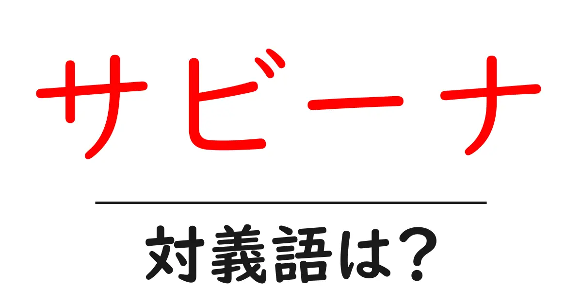 サビーナの対義語・反対語を使用例を交えて分かりやすく解説!
