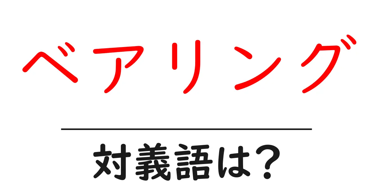 ベアリングの対義語・反対語を使用例を交えて分かりやすく解説!