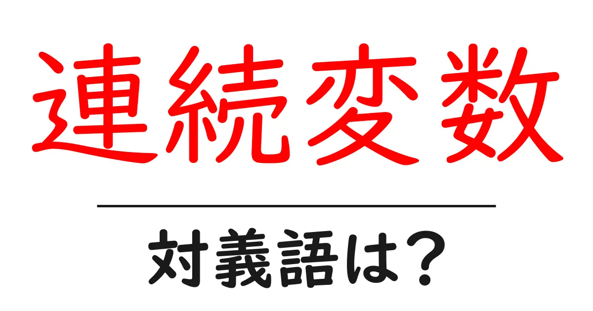 連続変数の対義語・反対語を使用例を交えて分かりやすく解説！