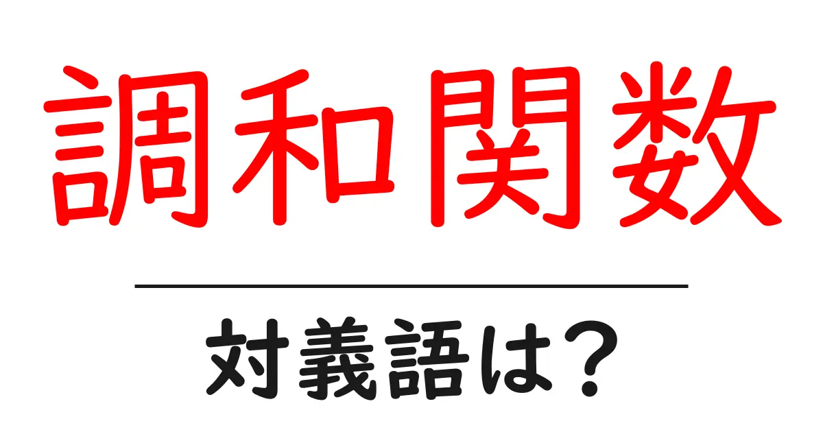 調和関数の対義語・反対語を使用例を交えて分かりやすく解説！