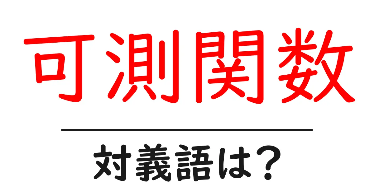 可測関数の対義語・反対語を使用例を交えて分かりやすく解説!