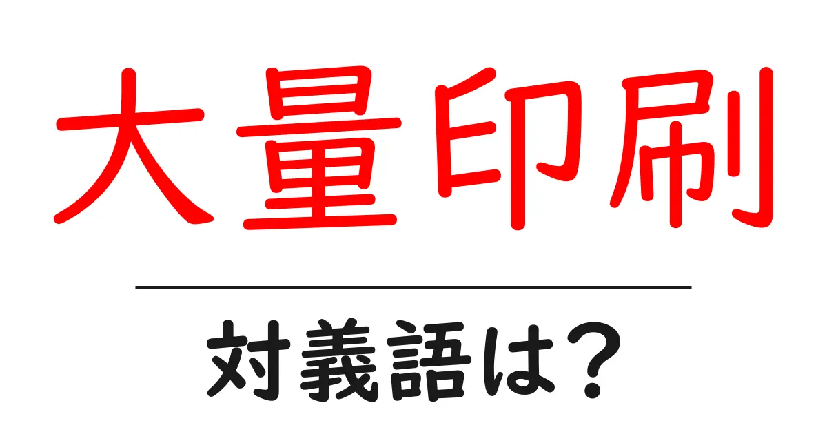 大量印刷の対義語・反対語を使用例を交えて分かりやすく解説!