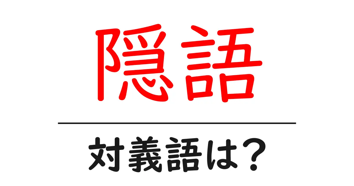 隠語の対義語・反対語を使用例を交えて分かりやすく解説!