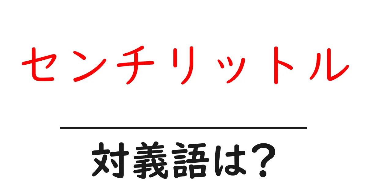 センチリットルの対義語・反対語を使用例を交えて分かりやすく解説!