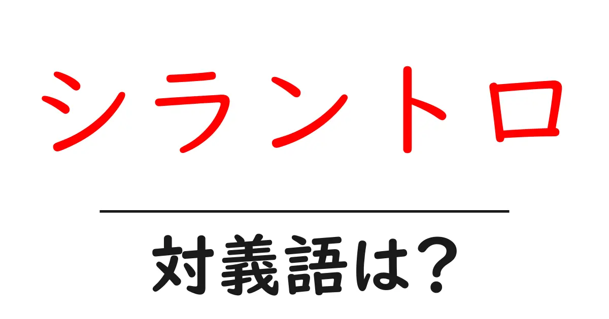 シラントロの対義語・反対語を使用例を交えて分かりやすく解説!