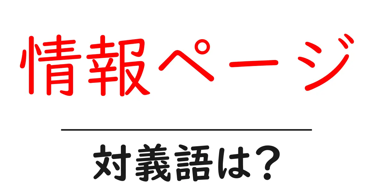 情報ページの対義語・反対語を使用例を交えて分かりやすく解説!