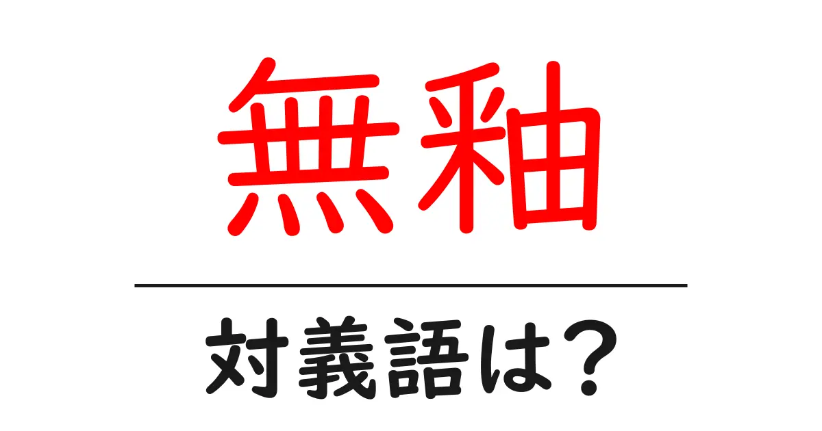 無釉の対義語・反対語を使用例を交えて分かりやすく解説!
