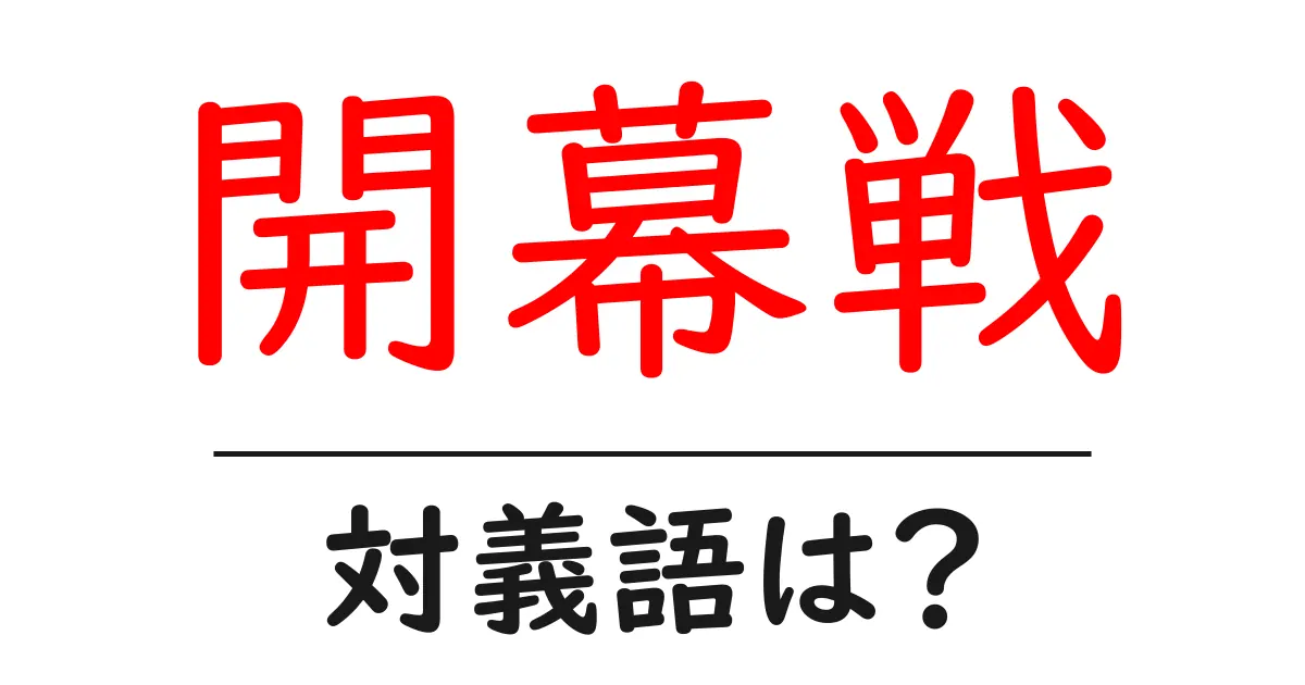 開幕戦の対義語・反対語を使用例を交えて分かりやすく解説!